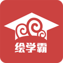 绘学霸下载_绘学霸ios版下载